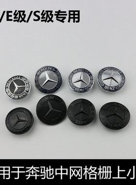 适用于奔驰新E级S级C级前格栅中网小标 车头标小星标前杠躺标黑色