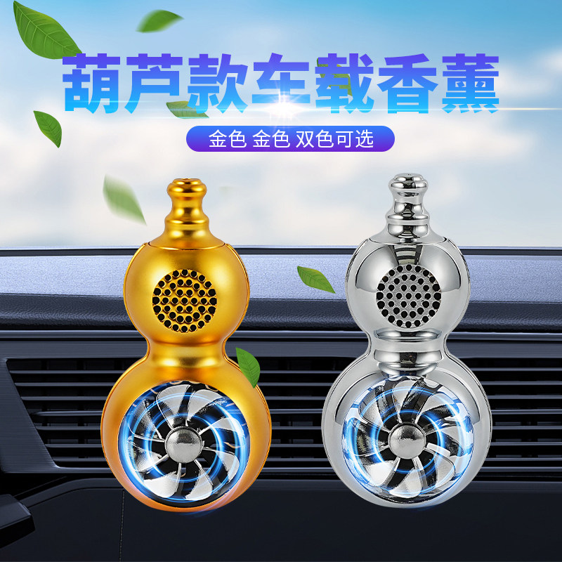葫芦款车载香水汽车香薰空调口小风扇车内装饰品摆件持久淡香男女