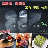 8寸三角形蛋糕硬围边透明长方形蛋糕卷切块慕斯垫片小西点装 饰
