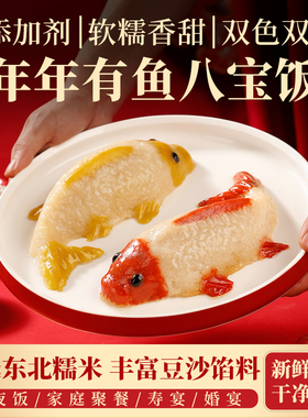年货礼包年年有鱼八宝饭年年有余糯米饭鱼形锦鲤礼盒装豆沙年夜饭