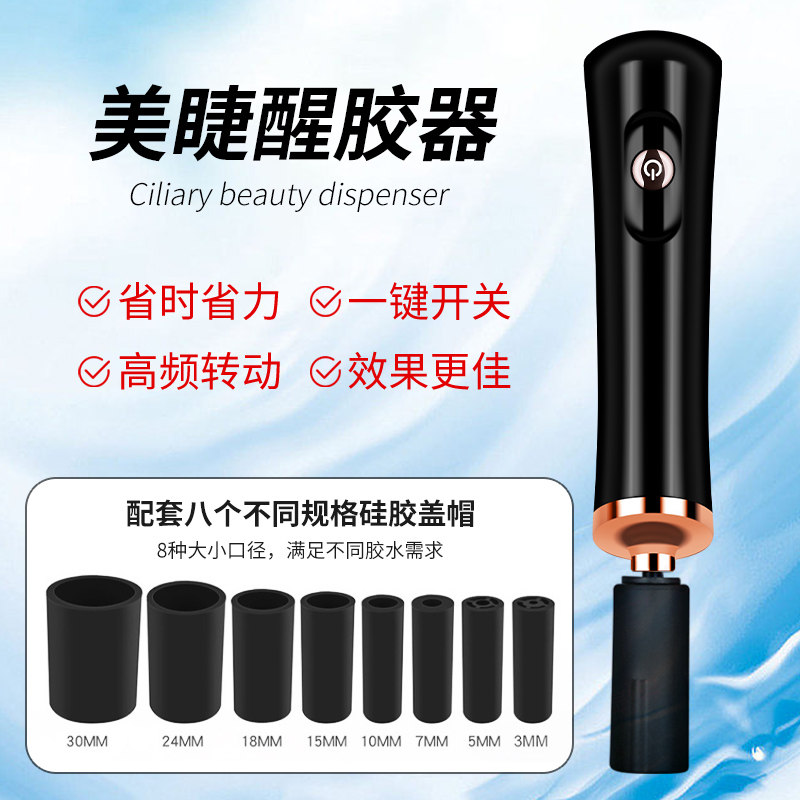 嫁接睫毛胶水醒胶器电动高频率摇晃假睫毛胶水摇胶机美睫辅助工具