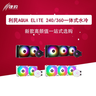 利民AQUA ELITE AE 240/360 WHITE ARGB一体式水冷散热器神光同步