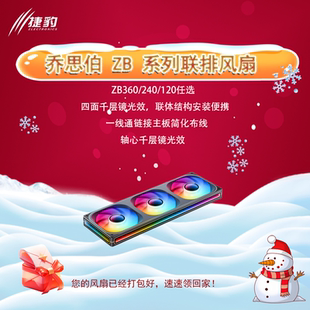 乔思伯ZB120/240/360机箱风扇台式电脑主机联体积木