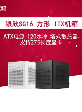 银欣SilverStone SG16 ITX机箱/ATX电源/120水冷/多样化组装/防尘