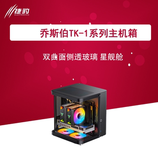 乔思伯TK-1 2.0机箱电源套餐海景房铝合金TK-1星舰舱鱼缸台式小机