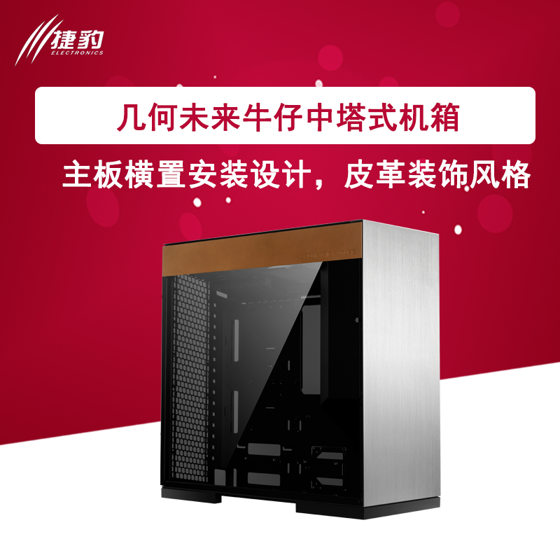 几何未来牛仔 电脑中塔式机箱 金属面板加头层牛皮革装饰 360水冷