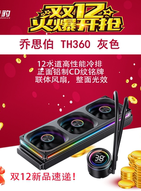 乔斯伯TH 360 一体式水冷，一体式联排风扇