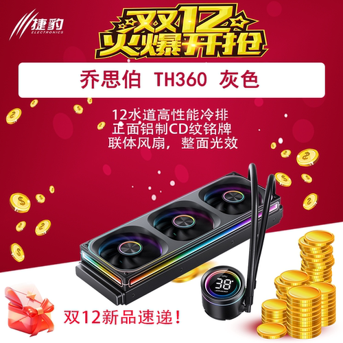 乔斯伯TH 360 一体式水冷，一体式联排风扇