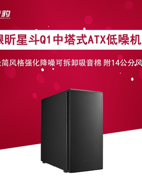 银昕星斗Seta 系列机箱 SETA-D1 SETA-Q1 静音机箱