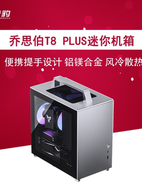 乔思伯T8PLUS ITX手提迷你电脑台式机机箱侧透铝镁合金14cm彩光扇