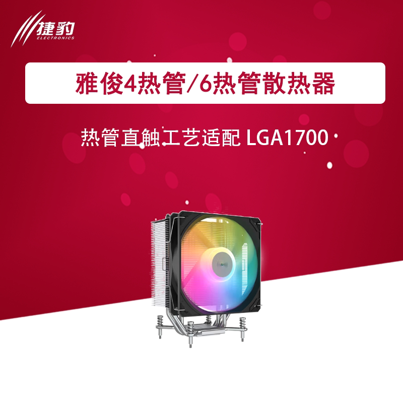 雅浚 B3 ARGB Bi5F/Ei7F 四热管六热管 静音 台式 塔式cpu 铜管图片