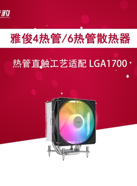 雅浚 B3 ARGB Bi5F/Ei7F 四热管六热管 静音 台式 塔式cpu 铜管