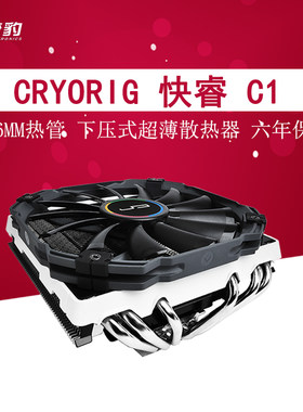 Cryorig快睿 C1 下压 多平台台式机散热器 超薄 6根热管 74mm高度