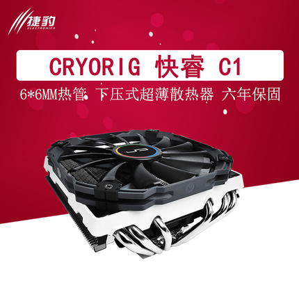 Cryorig快睿 C1 下压 多平台台式机散热器 超薄 6根热管 74mm高度