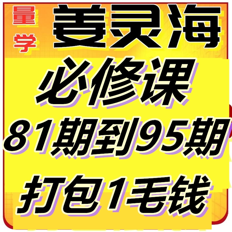 姜灵海量学讲堂必修课直播课特训2025年95期94期93期92期高青松