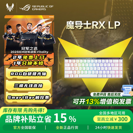 【品牌补贴15%】ROG魔导士RX LP/ACE HFX 机械键盘电竞游戏专用