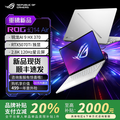【补贴】ROG幻14Air5070Ti全能本