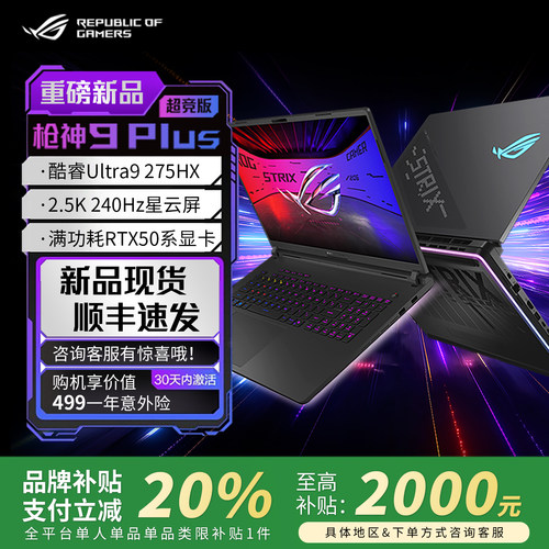 【学生补贴20%】ROG枪神8游戏本