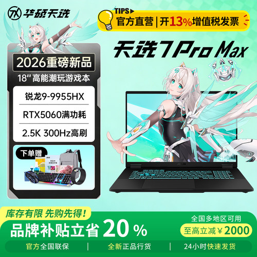 华硕天选7promax笔记本电脑18寸