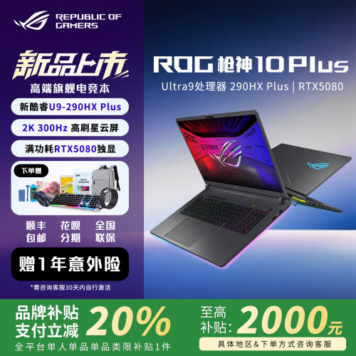 【新品】ROG枪神10Plus笔记本