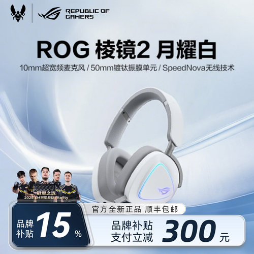 【男生礼物】ROG棱镜2电竞耳机