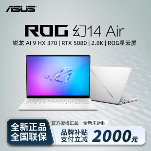 16Air笔记本电脑游戏本轻薄本 华硕ROG幻14 电脑以旧换新补贴