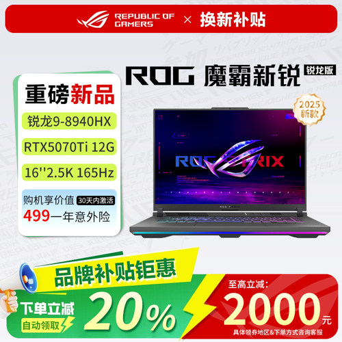 【政府补贴】ROG魔霸新锐2025款