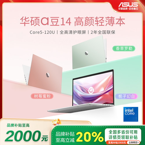 【补贴20%】华硕a豆14高颜轻薄本