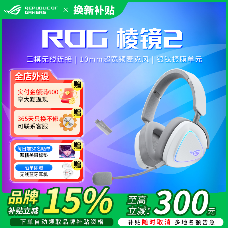 【ROG补贴】ROG 棱镜2 月耀白 RGB 三模连接无线头戴游戏耳机耳麦
