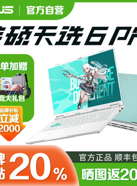 【电脑以旧换新补贴】华硕天选6pro锐龙学生5060笔记本电脑游戏本