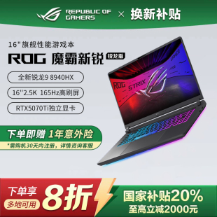 5070ti笔记本电脑 ROG魔霸新锐游戏本5060 电脑以旧换新补贴