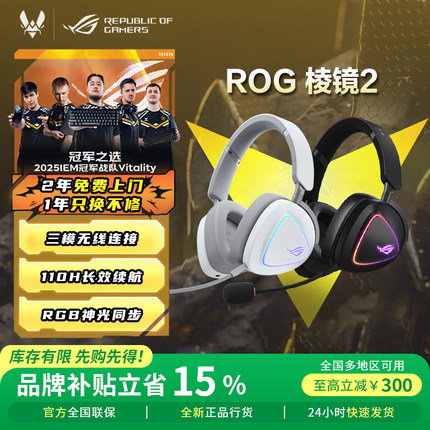 【品牌补贴15%】ROG棱镜2无线 ROG破风 电竞头戴游戏耳机热卖榜