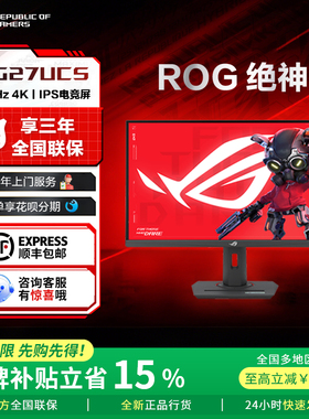 【2025热卖补贴】ROG绝神27 XG27UCS 27寸4K华硕电脑显示器显示屏