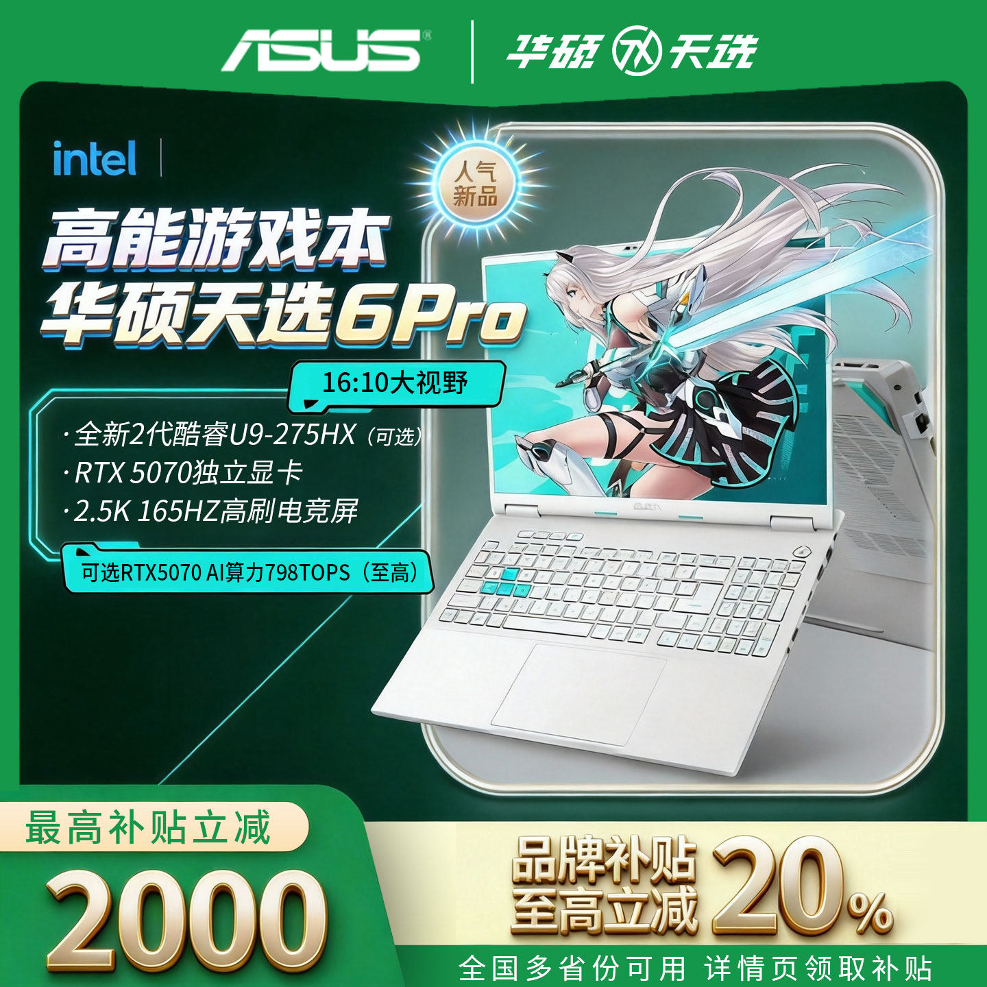 【电脑以旧换新补贴】华硕天选6游戏本pro官方正品学生笔记本电脑