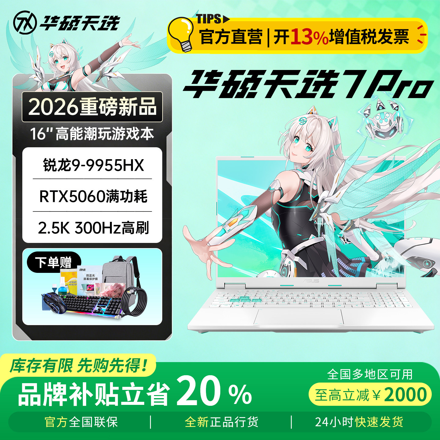 【新品现货】华硕天选7pro2026新款锐龙版游戏本笔记本电脑补贴