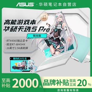 游戏笔记本电脑以旧换新补贴 华硕天选5pro酷睿版 品牌补贴20%