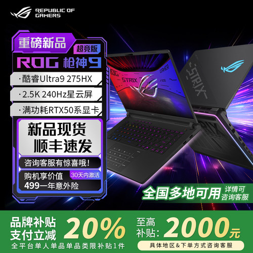 【学生补贴】ROG枪神9Plus超竞版