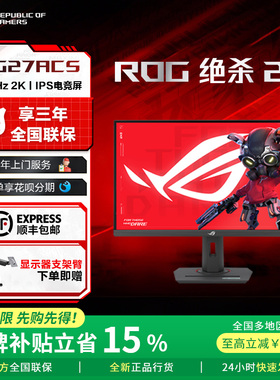 【2025热卖补贴】ROG绝杀27 XG27ACS 27寸2K华硕电脑显示器显示屏