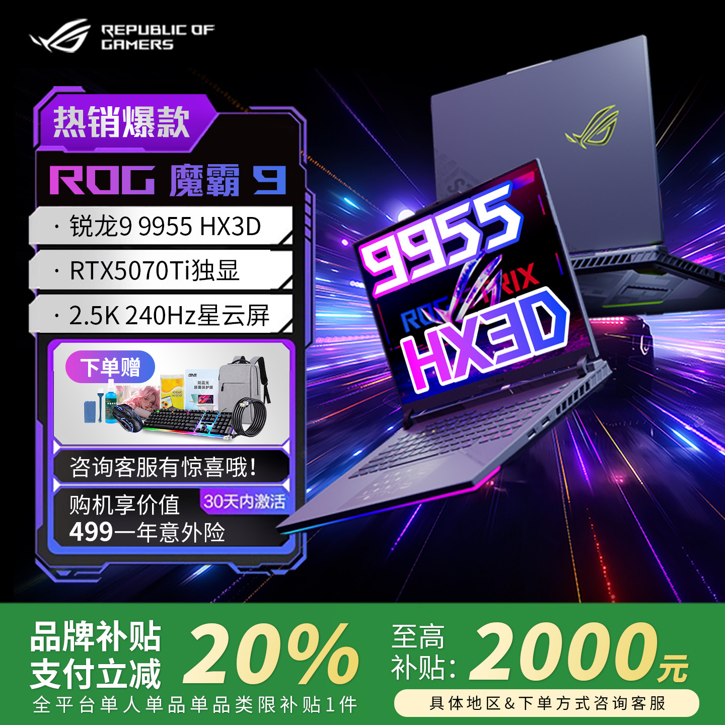 【618补贴】华硕ROG魔霸9 锐龙9HX3D 5070Ti 新锐游戏笔记本电脑