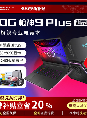 【补贴2000】ROG枪神9Plus 5090超竞版 5080华硕游戏本笔记本电脑