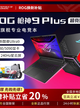 【618补贴】ROG枪神9plus超竞版