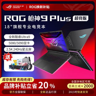 【补贴2000】ROG枪神9Plus 5090超竞版 5080华硕游戏本笔记本电脑