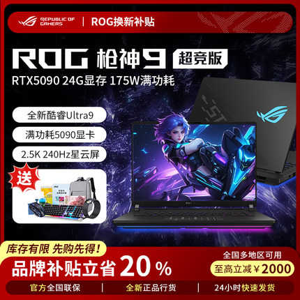 【电脑以旧换新补贴】ROG枪神9Plus超竞版5090笔记本电脑游戏本