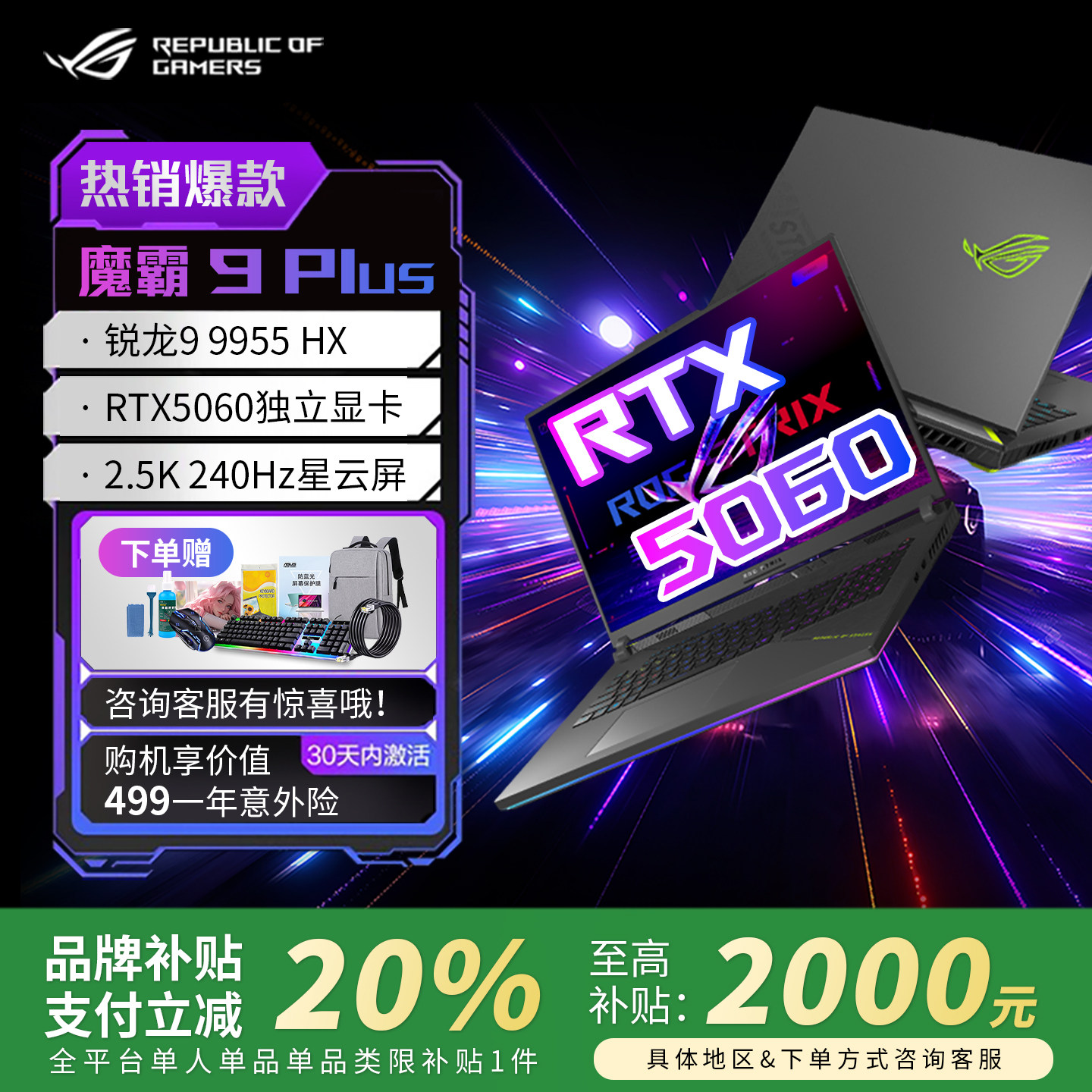 【学生补贴2000】华硕ROG魔霸9plus 锐龙 5060笔记本电脑游戏本