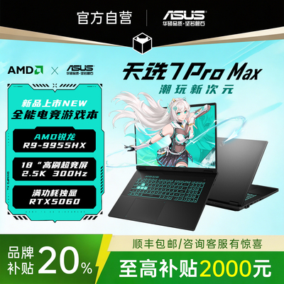 【补贴20%】华硕天选7proMAX电脑