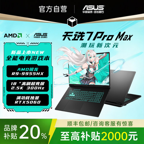 【补贴20%】华硕天选7proMAX电脑