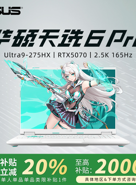 【新年补贴】华硕天选6pro笔记本2026新款官方正品学生游戏本电脑