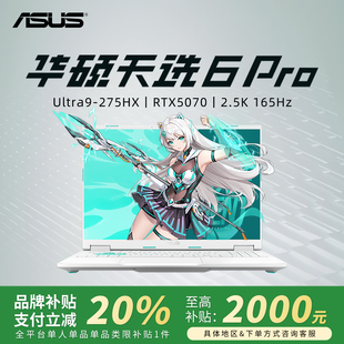 官方正品 华硕天选6pro笔记本2026新款 学生游戏本电脑 换新补贴