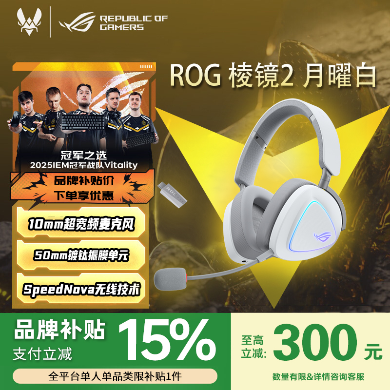 【ROG补贴】ROG棱镜2月耀白耳机