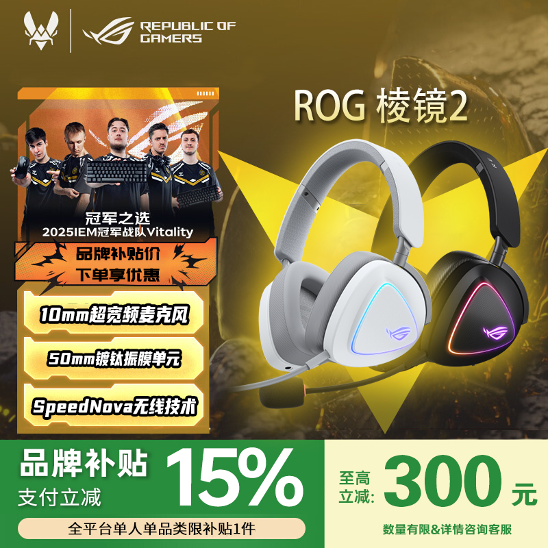 【学生补贴】ROG棱镜2头戴式耳机